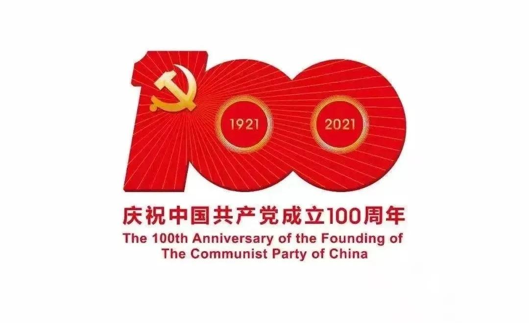 熱烈慶祝中國共產(chǎn)黨建黨100周年！